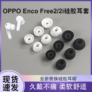 适用oppoencofree2/2i蓝牙耳机套oppoencox耳帽耳塞入耳式硅胶套EncoX耳冒oppoencofree2耳帽配件W31耳机套