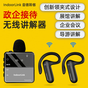 IndoorLink无线讲解器领夹式政企接待一对多展馆参观传音讲解设备