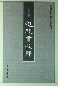 二手/越绝书校释:中国史学基本典籍丛刊 李步嘉  校释  中华书