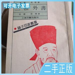 二手/二程遗书.二程外书:Er Cheng wai shu (Zhu zi bai jia co