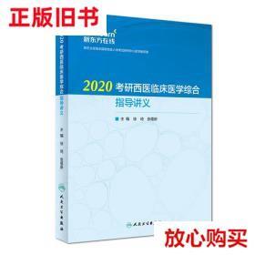 旧书9成新〓2020考研西医临床医学综合指导讲义 徐琦著,张蕴新著