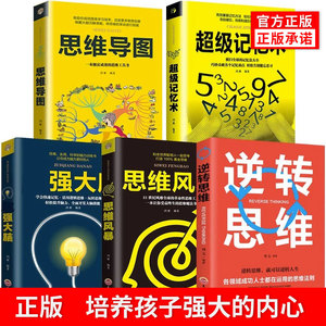 正版套装超级记忆术大全集最强大脑逆转思维风暴超强记忆术记忆力训练法书籍中小学生高中记忆宫殿记忆力训练书等你在北大清华