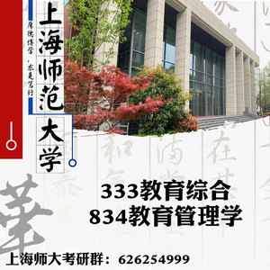 上海师范大学上海师大333教育综合834教育管理学考研真题初试讲座