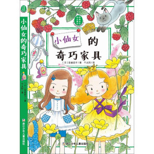 正版安昼安子仙女童话：小仙女的奇巧家具 安昼安子千太阳 浙江科