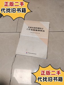 企业内部控制审计工作底稿编制指南 /中国注册会计师协会 中国财