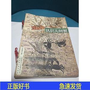 中国水生动物:大闸蟹现货,品佳汉声编辑室编著上海锦绣夕章20汉声