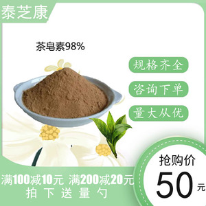 茶皂素98%  山茶籽/油茶籽提取物  表面活性剂  散装100G