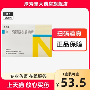 新效期】路优泰 圣.约翰草提取物片0.56g*15片/盒AC官方旗舰店正品大药房治焦虑抑郁症的药抗抑郁焦虑药抑郁症药物烦燥不安