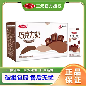 三元巧克力牛奶250ml*24盒牛奶整箱学生营养早餐奶北京老字号