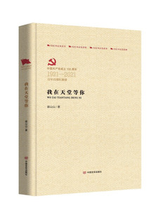 （党政）中国共产党成立100周年·百年百部红旗谱：我在天堂等你;