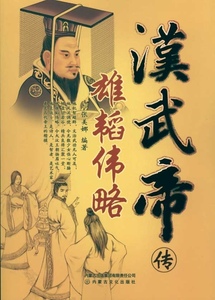 雄涛伟略：汉武帝传;张美娜;9787806757956;内蒙古文化
