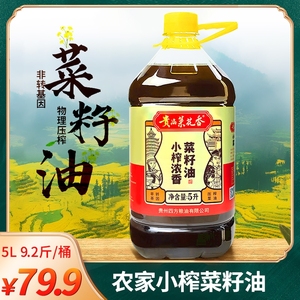 【贵州农家菜籽油】贵品菜花香小榨浓香菜籽油菜籽油5L-9.2斤