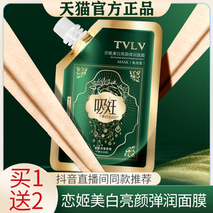 TVLV恋姬美白亮颜弹润面膜官方旗舰店正品吸斑撕拉美白祛斑涂抹式