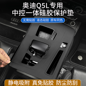 奥迪Q5L中控排挡面板贴膜档专用硅胶保护垫车内装饰用品大全改装