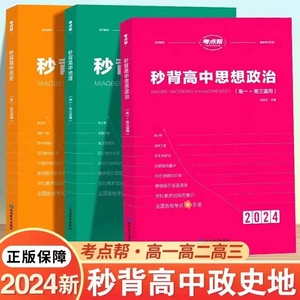 2024秒背政史地考点帮高考高中古诗文72篇通用政治历史地理考点知识点汇总大全高一高二三文综必备背诵综合复习重难点透析答题