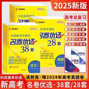 2025新高考版模拟名卷优选数学语文英语38套物理化学生物政治历史地理28套试卷汇编高中刷题江苏高考文科理科基础题高三总复习真题