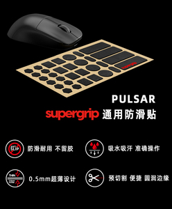 派世 PULSAR韩国supergrip预切割通用型防滑贴 适用于鼠标 键盘