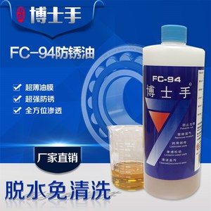 博士手FC-94防锈油长期防锈金属除锈润滑剂模具机械轴承 超薄油膜