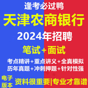 天津农商银行农信社校园招聘考试资料笔试历年真题库结构化面试题