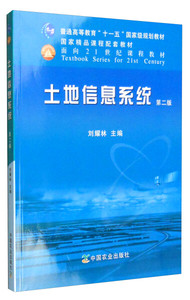 正版图书土地信息系统(第二2版) 刘耀林 中国农业出版社 97871091