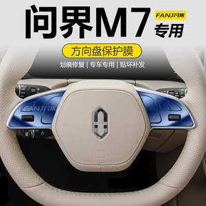 适用于2024款问界新M7方向盘按键保护贴膜 内饰TPU膜汽车用品配件