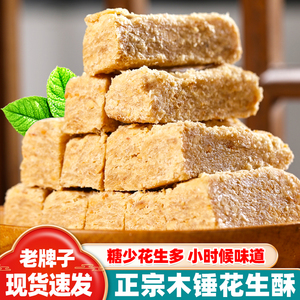 木锤花生酥正宗老式手工花生酥糖安徽巢湖特产传统糕点小吃500g
