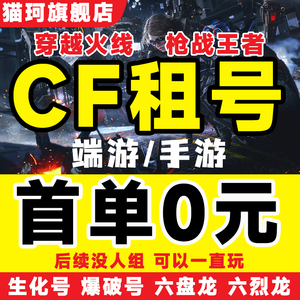 cf租号端游穿越火线手游账号出租排位cf手游枪战王者租号生化爆破