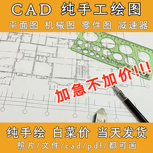 CAD铅笔手绘图纸代画设计建筑施工图机械工程图减速器手绘抄图