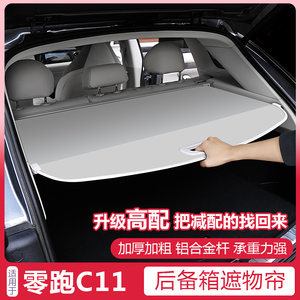 适用零跑C11后备箱遮物帘隔物板C11增程版改装汽车内装饰用品配件
