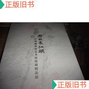 君住长江头 泸州蒋兆和艺术馆馆藏精品展--夹画册小折页蒋兆和501