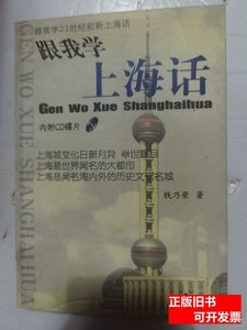 原版书籍跟我学上海话 钱乃荣着 2002上海教育出版社