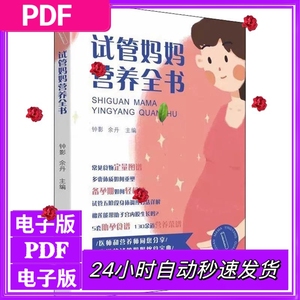 设计电子版试管妈妈营养全书+只为遇见你PDF素材pdf