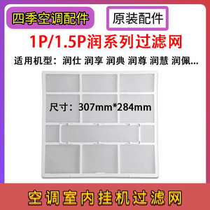 适用格力 挂机过滤网 京致  润仕 润享 润典 润尊 润系列防尘网