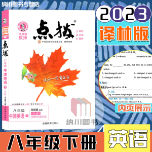 2023版荣德基特高级教师点拨8B八年级英语下册译林版江苏教YL初二下教材习题答案课文解析初中知识复习手册课堂同步笔记名师全解读