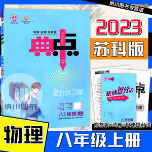 2023版典中点提分练习册8年级物理上苏科版SK江苏教荣德基点拨训练初二八年级上册初中必刷题课时作业同步练习单元期末检测题中题