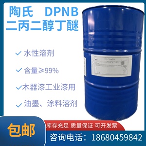 陶氏DPNB二丙二醇丁醚 水性涂料成膜木器漆成膜助剂 印刷油墨溶剂