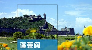 2023山东蓬莱阁旅游攻略图（电子版）自由行交通景点美食旅行指南