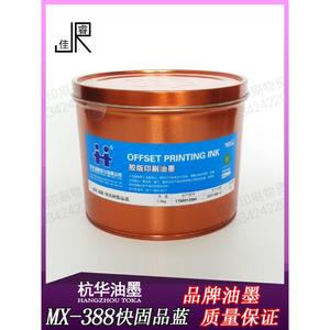 MX-388品蓝杭华快固树脂胶版印刷油墨印刷器材耗材2.5kg