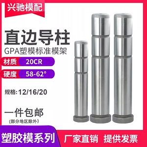 注塑模具GPA直边导柱标准模架精密导柱导套公制20CR直径12/16/20