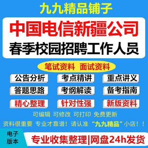 2024年中国电信新疆公司春季校园招聘考试复习资料笔试面试真题库