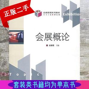 正版2手会展概论 赵春霞 对外经济贸易大学出版社 97878107893879