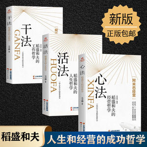 干法活法心法 三册全集正版 稻盛和夫心法人生哲学阿米巴经营企业管理类市场营销影响力定位销售经营管理畅销书籍