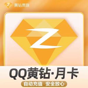 腾讯QQ普通黄钻年卡一个月31天1年3个月12个月一年费黄钻豪华戒指