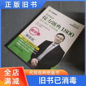 【二手】文都教育汤家凤2020考研数学接力题典1800.数学一 汤家凤