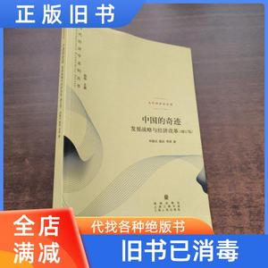 【现货二手】中国的奇迹发展战略与经济改革:发展战略与经济改革(