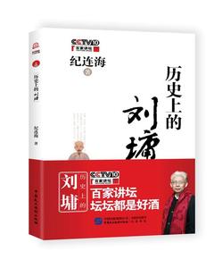 历史上的刘墉纪连海著，庞贺鑫编中国民主法制出版社
