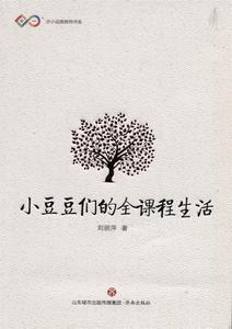 正版小豆豆们的全课程生活/亦小品牌教师书系 刘丽萍 济南出版社