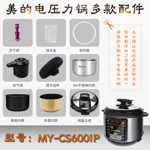 适用美的电压力锅MY-CS6001P PCS6001P锅盖旋手密封圈内胆排内锅