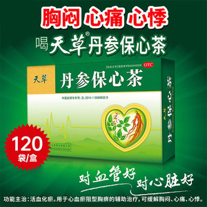 丹参保心茶官方旗舰店天草血脂高专用药丹生丹叁丹心保心茶120袋