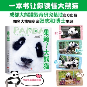 【赠萌趣熊猫笔记本+“女明星花花"海报+贴纸】果赖!大熊猫 100多张高清熊猫萌照大熊猫百科图书一本书告诉你关于大熊猫的一切